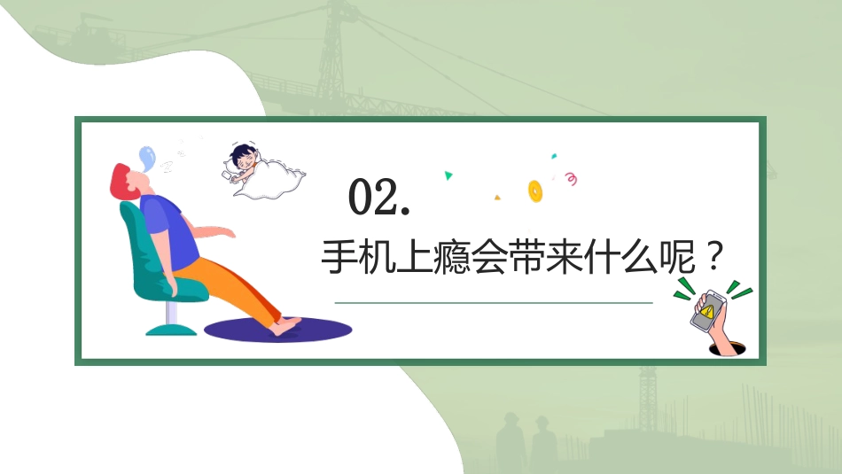 【通用】【自律教育】手机管理主题班会《摆脱手机上瘾,走出时间黑洞》_第9页