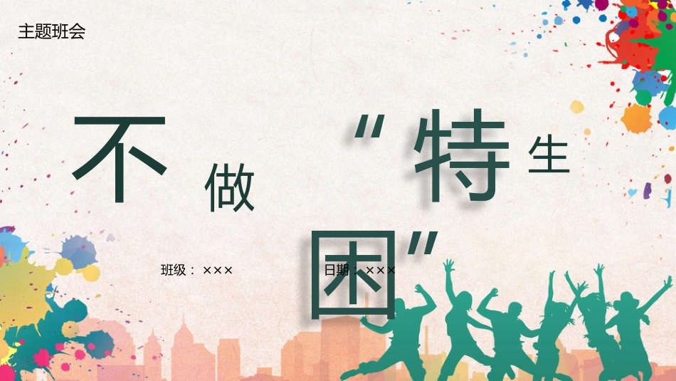 【通用】【自律教育】主题班会:不做特困生_第1页