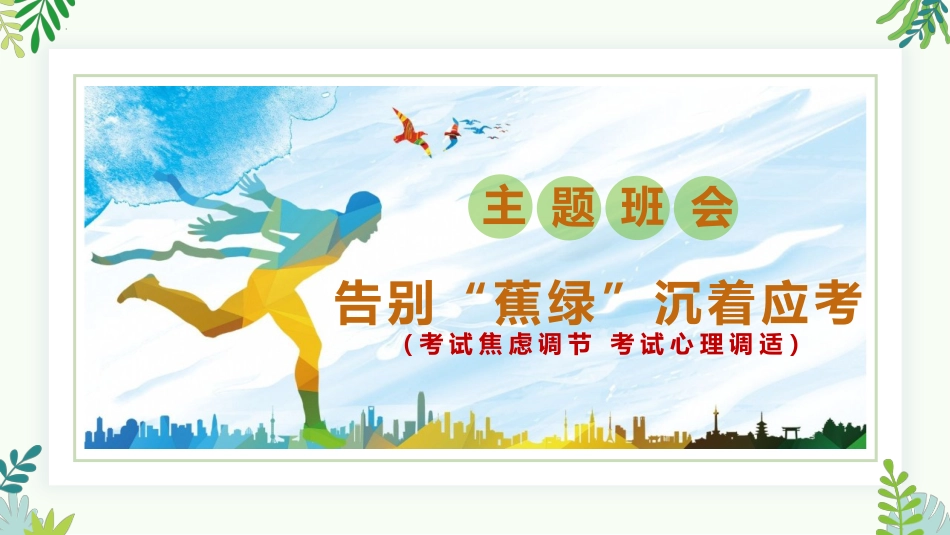 【通用】【考试与心理调适】主题班会《告别焦虑沉着迎考》_第1页