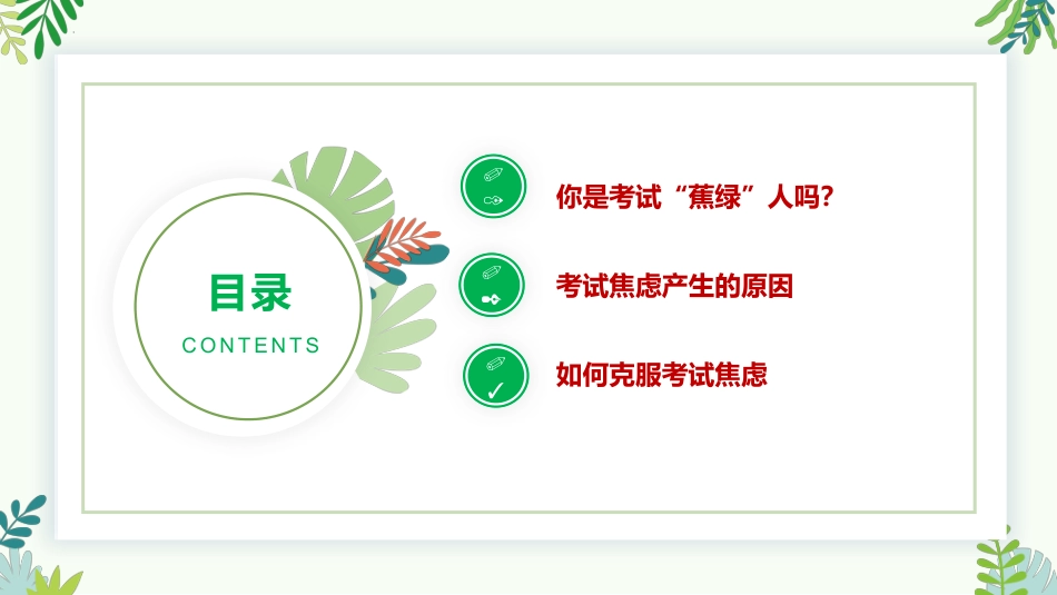 【通用】【考试与心理调适】主题班会《告别焦虑沉着迎考》_第2页
