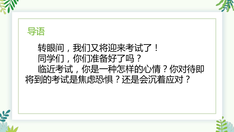 【通用】【考试与心理调适】主题班会《告别焦虑沉着迎考》_第3页
