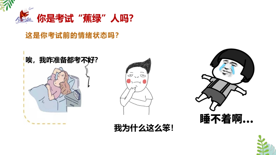 【通用】【考试与心理调适】主题班会《告别焦虑沉着迎考》_第5页