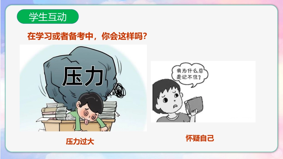 【通用】【考试与心理调适】主题班会《为心赋能助梦远航》_第4页