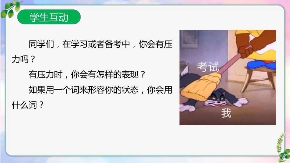 【通用】【考试与心理调适】主题班会《为心赋能助梦远航》_第6页