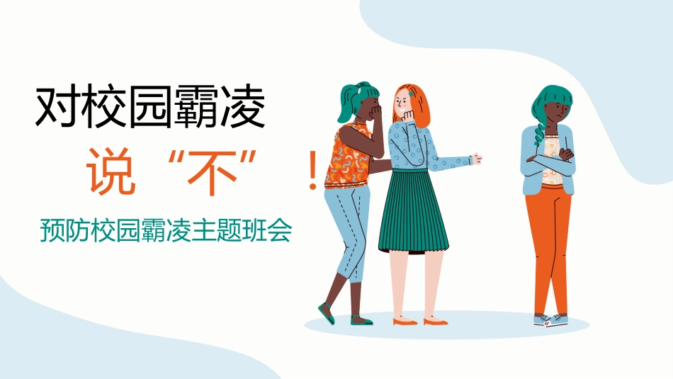 【通用】【校园霸凌欺凌】主题班会《对校园霸凌说不》_第1页