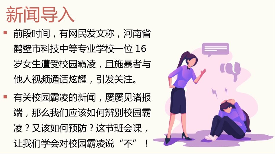 【通用】【校园霸凌欺凌】主题班会《对校园霸凌说不》_第2页