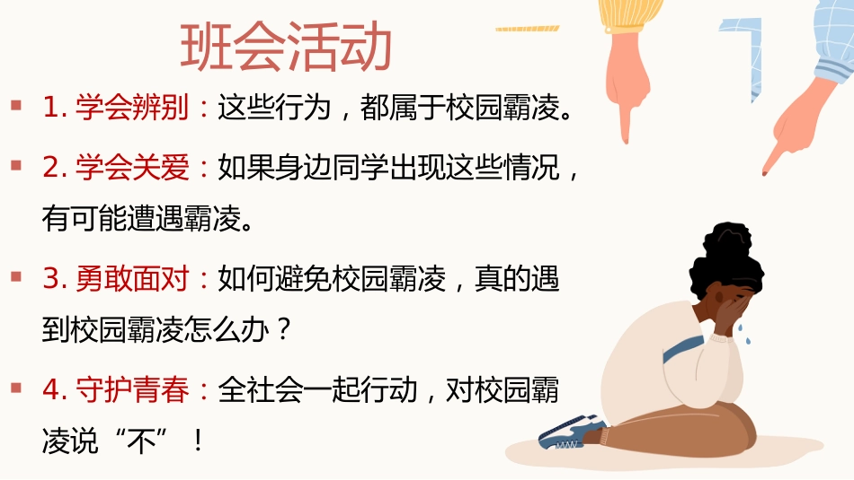 【通用】【校园霸凌欺凌】主题班会《对校园霸凌说不》_第3页