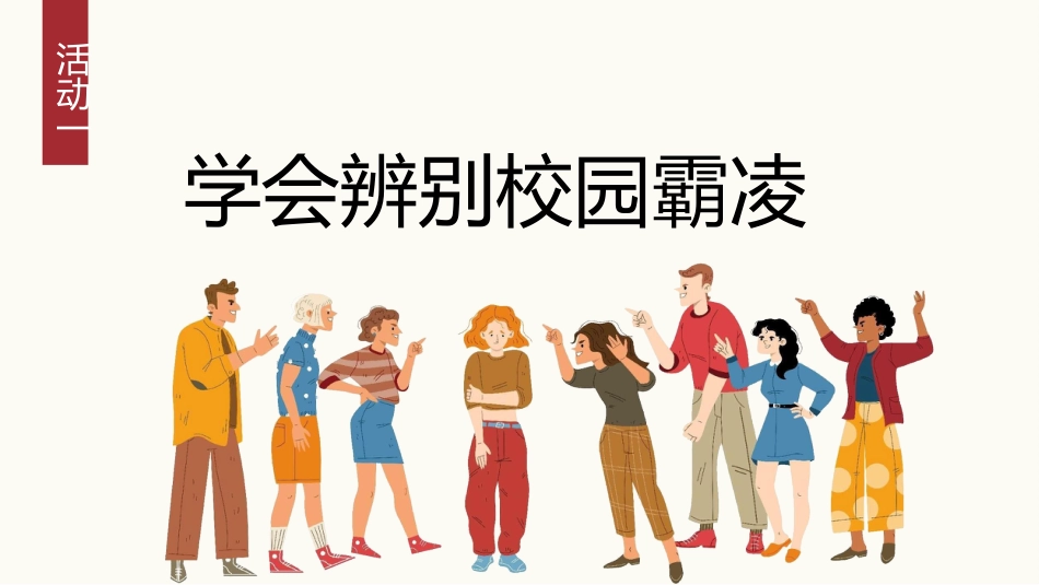 【通用】【校园霸凌欺凌】主题班会《对校园霸凌说不》_第4页