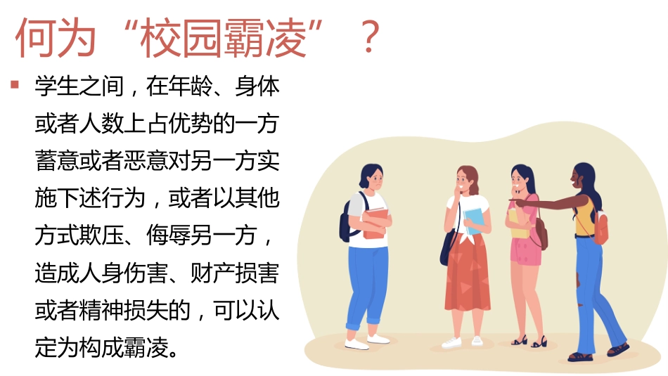 【通用】【校园霸凌欺凌】主题班会《对校园霸凌说不》_第5页