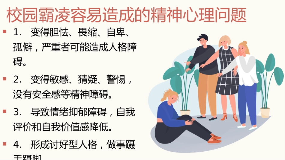 【通用】【校园霸凌欺凌】主题班会《对校园霸凌说不》_第9页