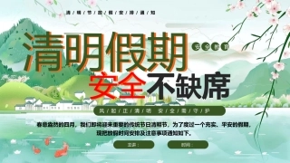 【通用】【清明节】【安全教育】主题班会：清明假期安全不缺席
