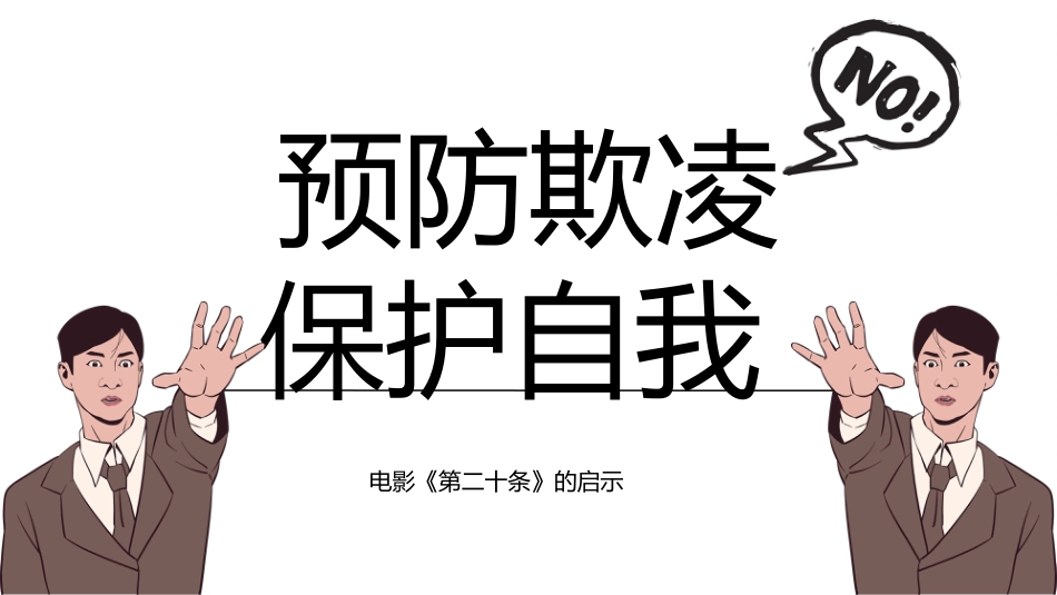 【通用】【欺凌话题】主题班会《预防欺凌保护自我》_第1页