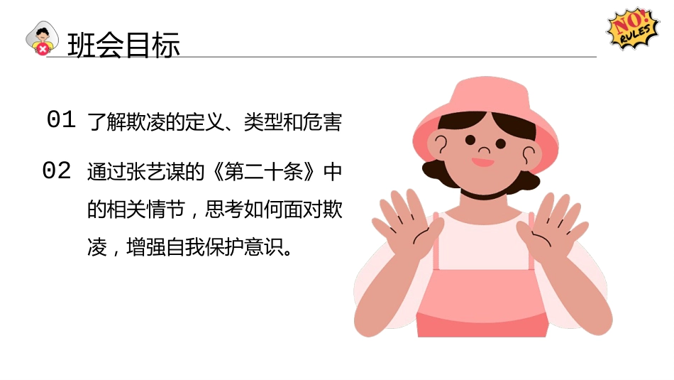 【通用】【欺凌话题】主题班会《预防欺凌保护自我》_第2页