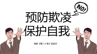 【通用】【欺凌话题】主题班会《预防欺凌保护自我》