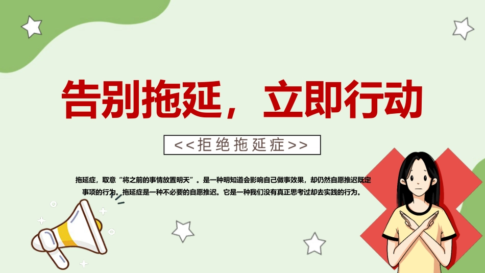 【通用】【拒绝拖延症】战胜拖延症主题班会《告别拖延》_第1页