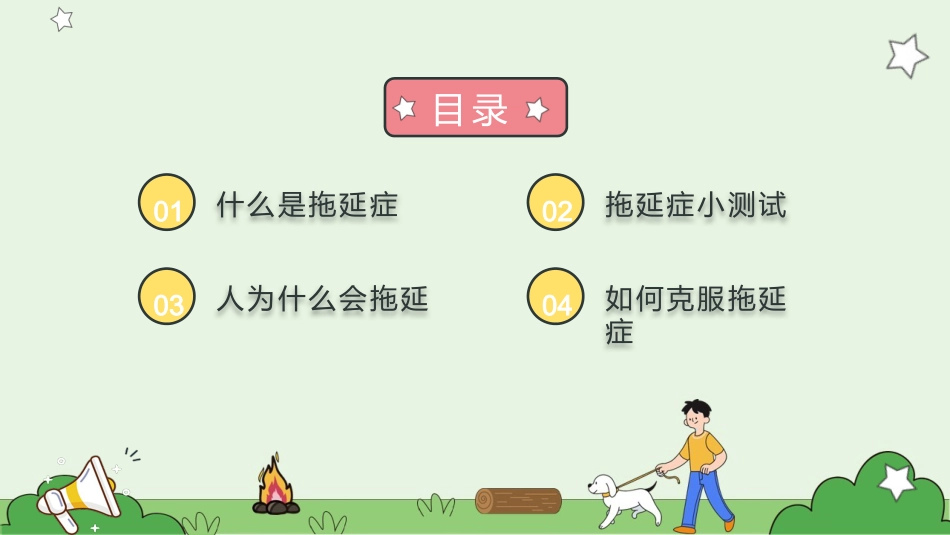 【通用】【拒绝拖延症】战胜拖延症主题班会《告别拖延》_第2页