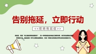 【通用】【拒绝拖延症】战胜拖延症主题班会《告别拖延》