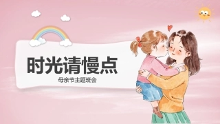 【通用】【感恩教育】主题班会：母亲节，时光请慢点