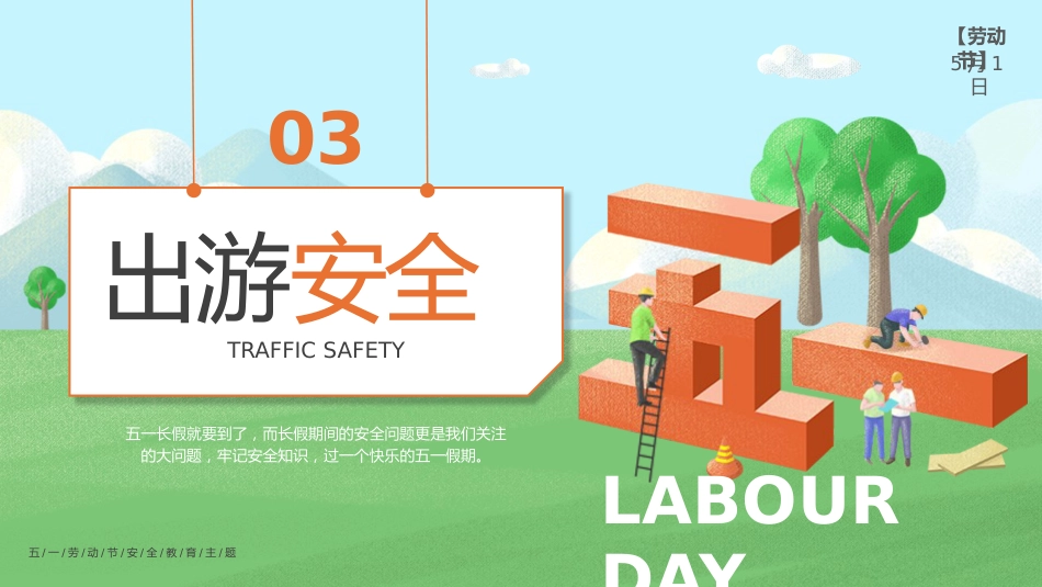 【通用】【安全教育】主题班会:【五一节劳动节】五一安全要“劳”记_第8页