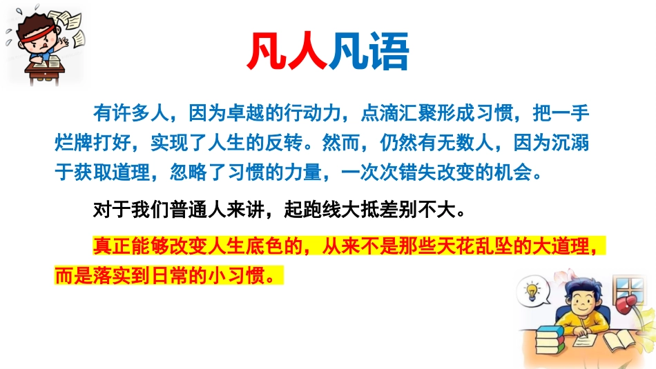 【通用】【哲思班会】主题班会:改变命运的不是道理,而是习惯_第3页