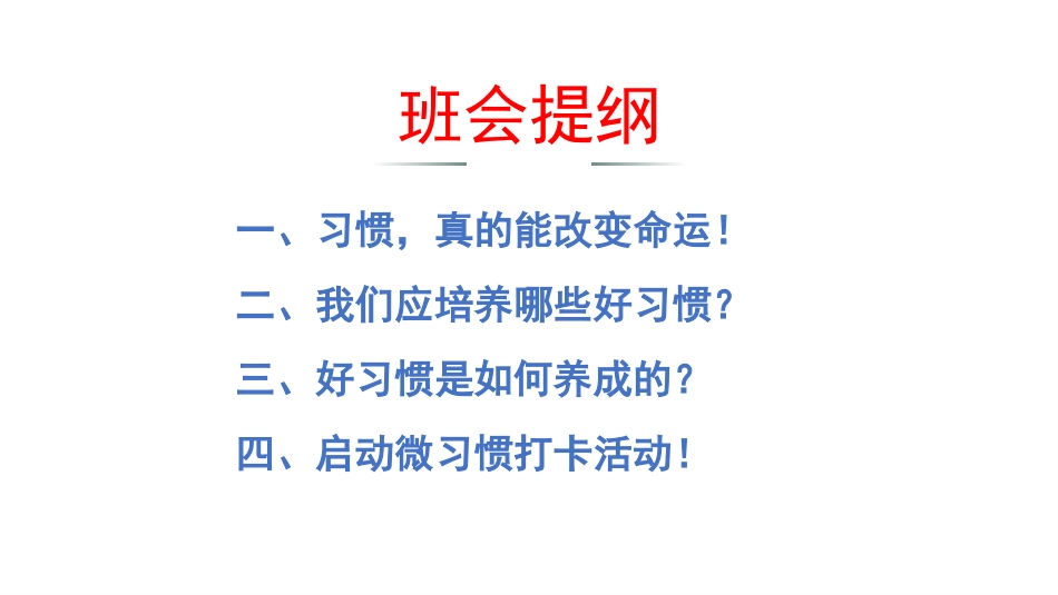 【通用】【哲思班会】主题班会:改变命运的不是道理,而是习惯_第4页