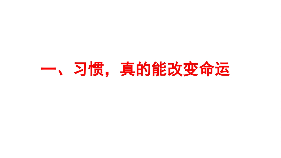 【通用】【哲思班会】主题班会:改变命运的不是道理,而是习惯_第5页
