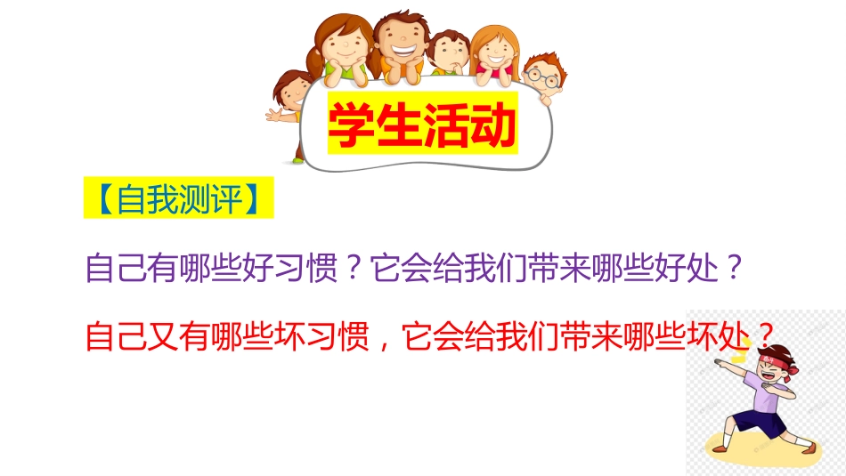 【通用】【哲思班会】主题班会:改变命运的不是道理,而是习惯_第9页
