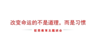 【通用】【哲思班会】主题班会：改变命运的不是道理，而是习惯