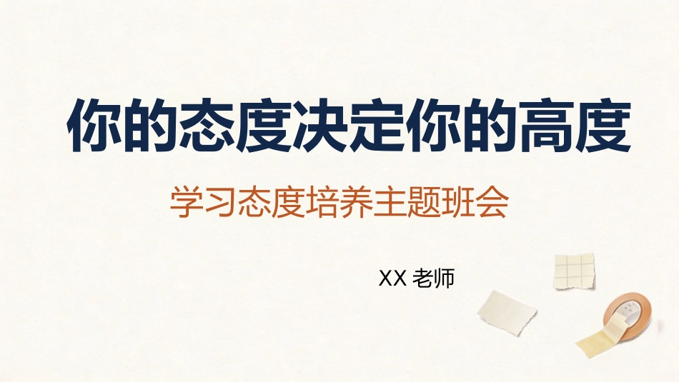 【通用】【学习态度培养】主题班会:你的态度决定你的高度_第1页