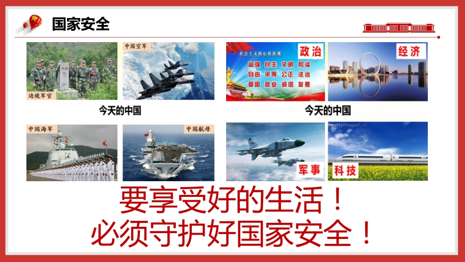 【通用】【国家安全教育】主题班会:2026全民国家安全教育日_第6页