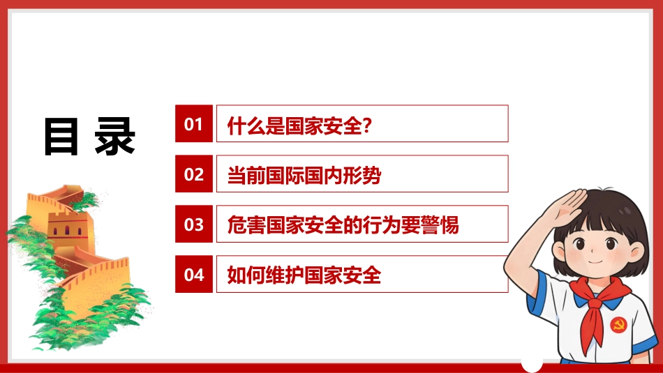 【通用】【国家安全教育】主题班会:2026全民国家安全教育日_第7页