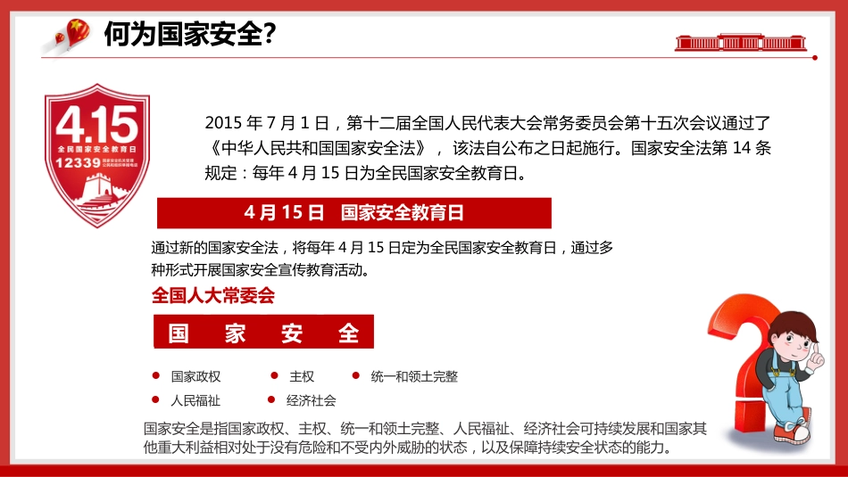 【通用】【国家安全教育】主题班会:2026全民国家安全教育日_第9页