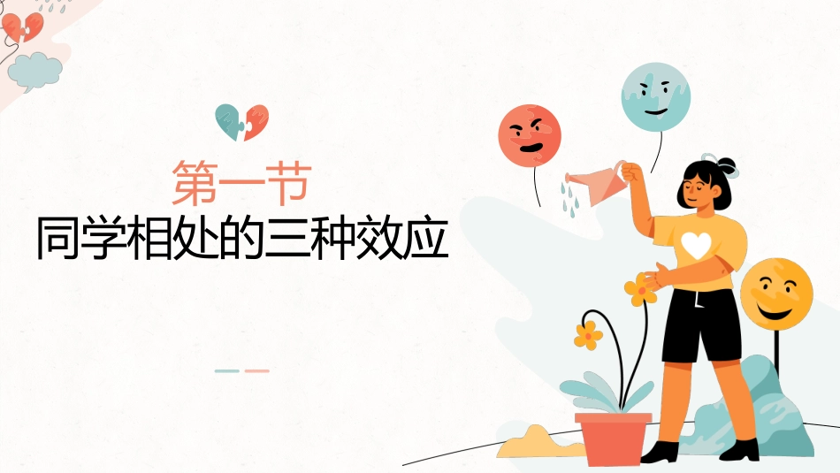 【通用】【同学关系】人际关系同学相处主题班会《如何与同学和谐相处》_第8页