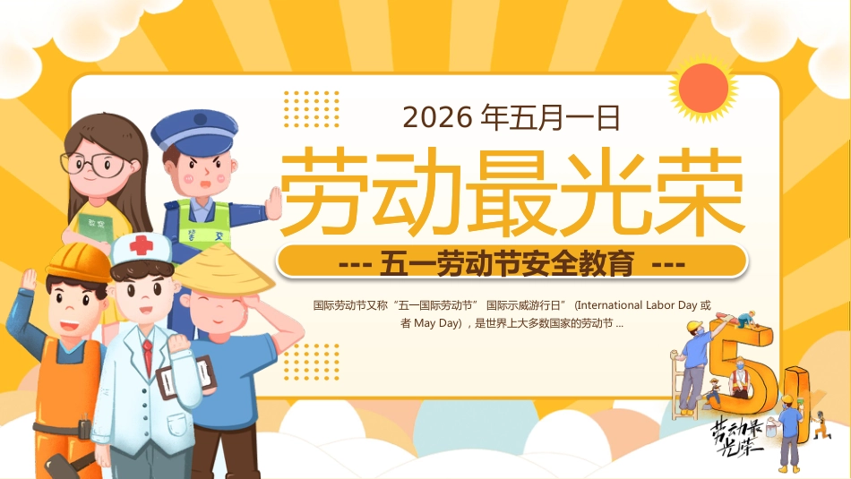 【通用】【五一劳动节】主题班会:劳动最光荣_第1页