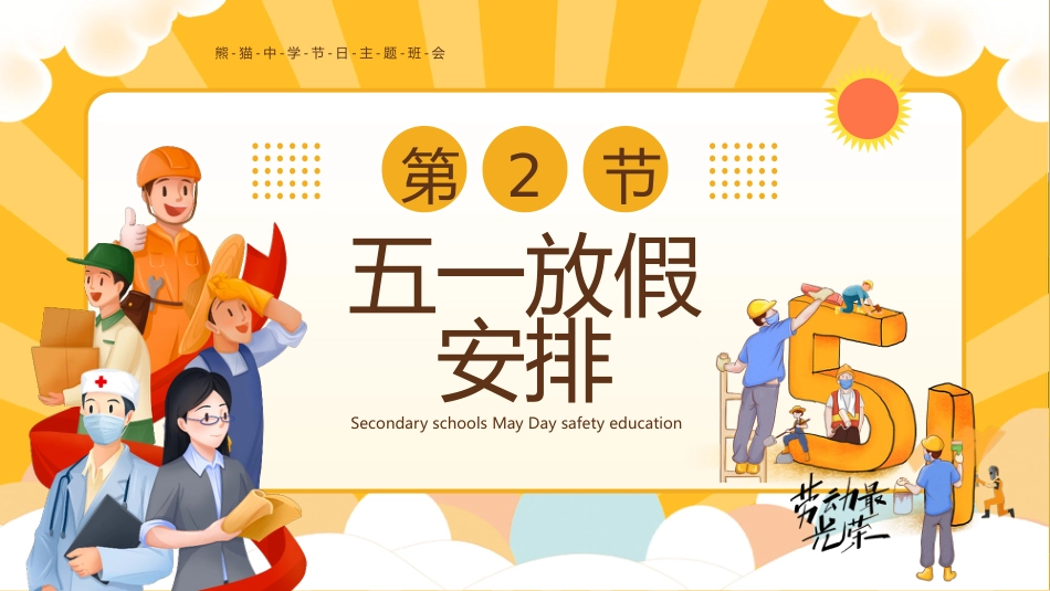 【通用】【五一劳动节】主题班会:劳动最光荣_第8页