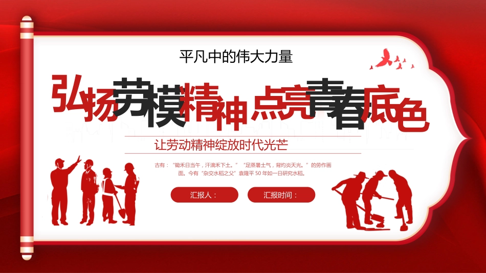 【通用】【五一劳动节】主题班会:弘扬劳模精神,点亮青春底色_第1页