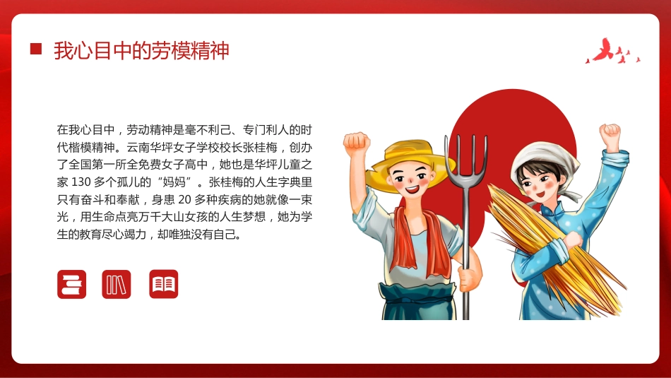 【通用】【五一劳动节】主题班会:弘扬劳模精神,点亮青春底色_第7页