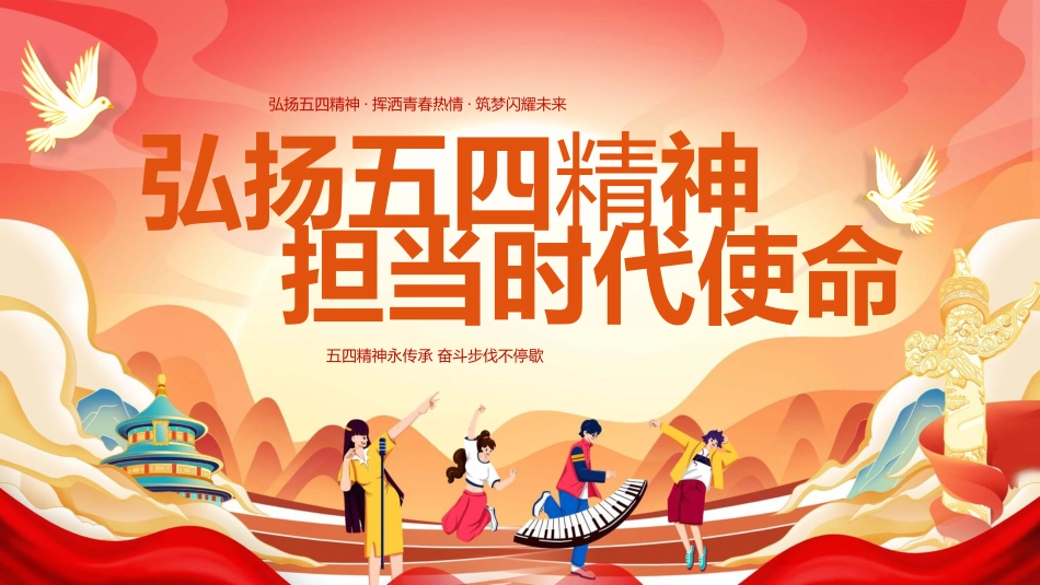 【通用】【五四精神】主题班会:弘扬五四精神,担当时代使命_第1页