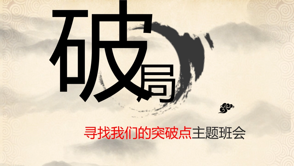 【通用】【内驱力】主题班会:破局--寻找我的突破点_第1页