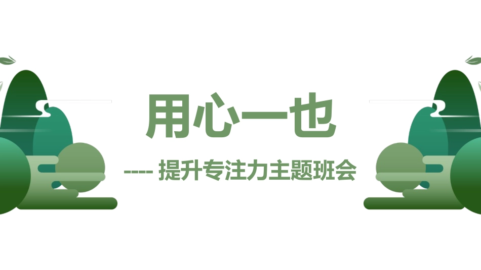 【通用】【习惯养成】提升专注力主题班会《提升专注力提高效率》_第1页