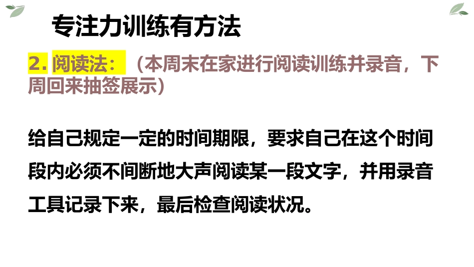 【通用】【习惯养成】提升专注力主题班会《提升专注力提高效率》_第10页