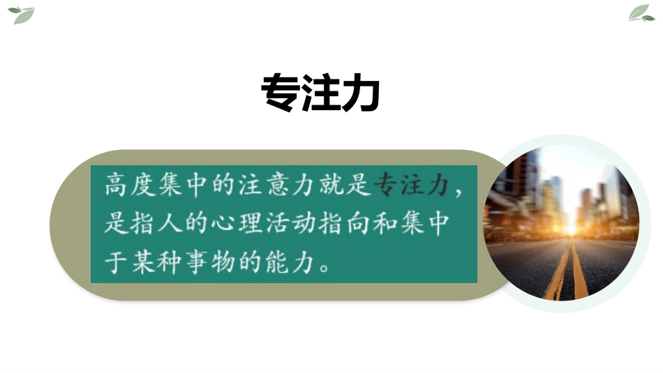 【通用】【习惯养成】提升专注力主题班会《提升专注力提高效率》_第4页