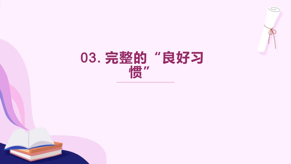 【通用】【习惯养成】主题班会《养成良好习惯,做更好的你》_第10页