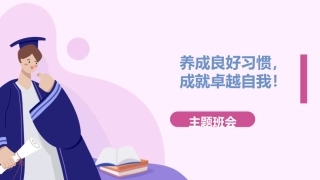 【通用】【习惯养成】主题班会《养成良好习惯，做更好的你》