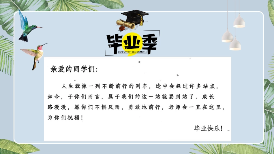 【通用】2026最新(致毕业班)毕业快闪_第1页