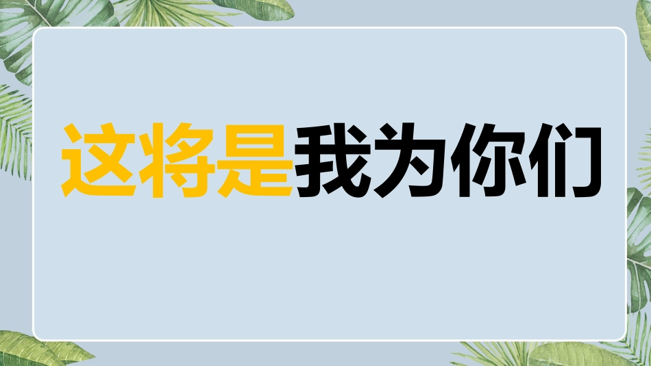 【通用】2026最新(致毕业班)毕业快闪_第3页