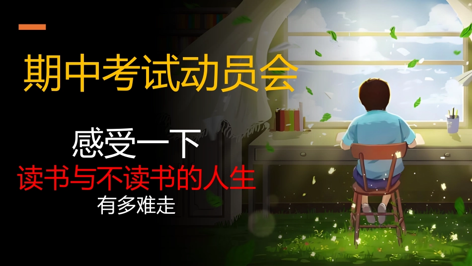 【期中考试】动员快闪 -感受一下,读书与不读书的人生有多难走_第1页