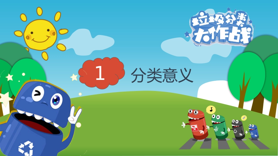 【小学】【文明教育】主题班会:垃圾分类大作战_第3页
