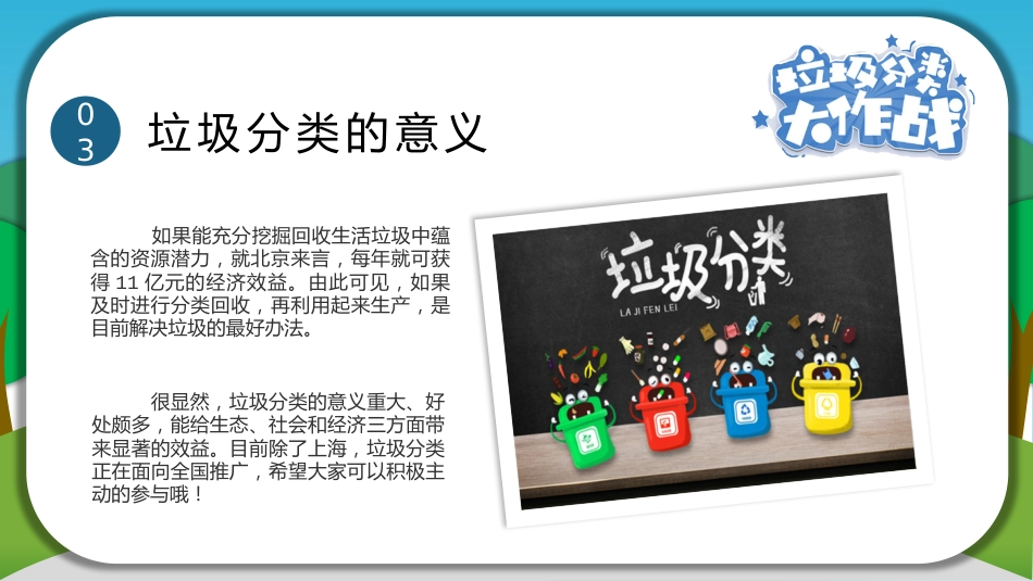 【小学】【文明教育】主题班会:垃圾分类大作战_第6页