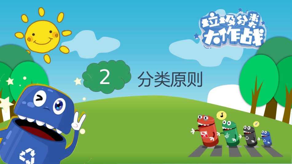 【小学】【文明教育】主题班会:垃圾分类大作战_第7页